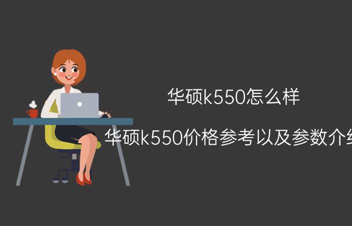 华硕k550怎么样 华硕k550价格参考以及参数介绍